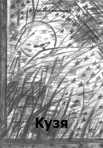 Обложка книги «Кузя»