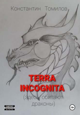 Обложка книги «Terra incognita (здесь обитают драконы)»