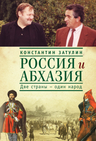 Обложка книги «Россия и Абхазия. Две страны – один народ»
