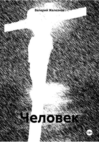 Обложка книги «Человек»