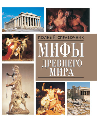 Обложка книги «Мифы древнего мира»