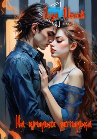 На крыльях мотылька. 