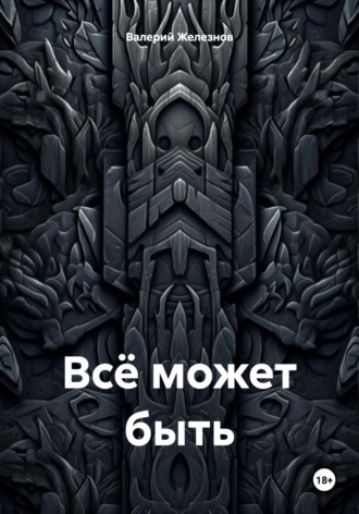 Обложка книги «Всё может быть»