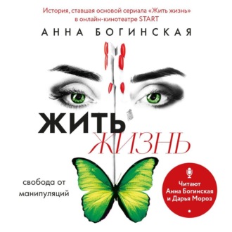Обложка книги «Жить жизнь. Свобода от манипуляций»