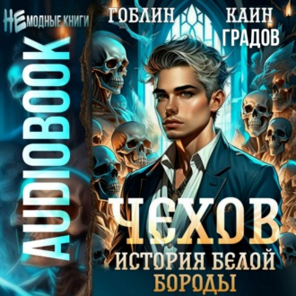Обложка книги «Чехов. Книга 4. История Белой Бороды»
