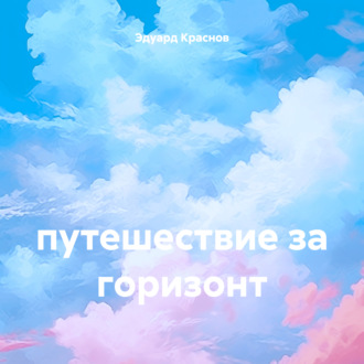 Обложка книги «путешествие за горизонт»