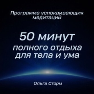 Обложка книги «Программа успокаивающих медитаций. 50 минут полного отдыха для тела и ума»
