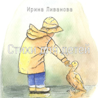 Обложка книги «Стихи для детей»