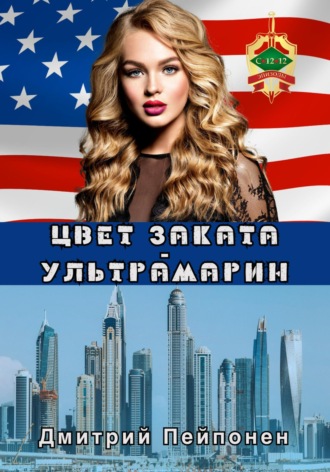 Обложка книги «Цвет заката – ультрамарин»