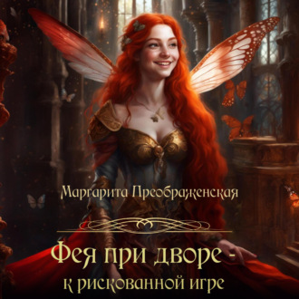 Обложка книги «Фея при дворе – к рискованной игре»