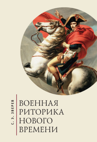 Обложка книги «Военная риторика Нового времени»