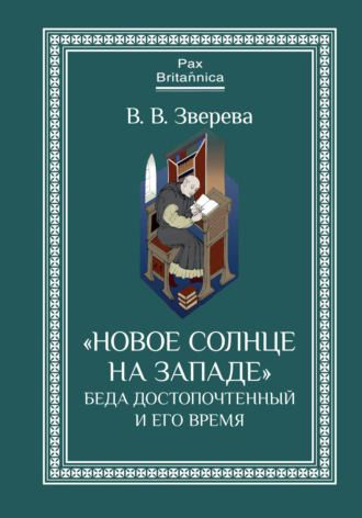 Обложка книги ««Новое солнце на Западе»: Беда Достопочтенный и его время»