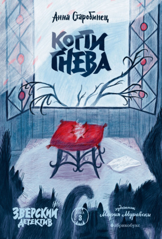 Анна Старобинец. Зверский детектив. Когти гнева