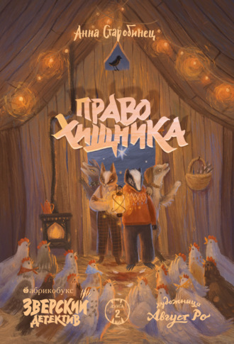 Обложка книги «Зверский детектив. Право хищника»