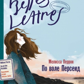 Обложка книги «По воле Персеид»