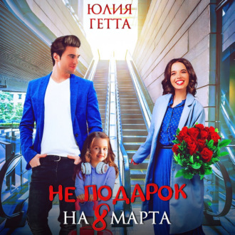 Обложка книги «Не подарок на 8 марта»