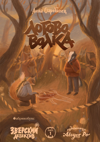 Обложка книги «Зверский детектив. Логово волка»