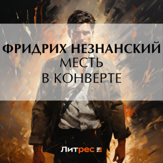 Обложка книги «Месть в конверте»