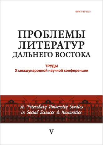 Обложка книги «Проблемы литератур Дальнего Востока: труды X международной научной конференции»
