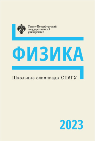 Обложка книги «Школьные олимпиады СПбГУ 2023. Физика»