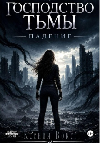 Обложка книги «Господство тьмы. Падение. Книга первая»