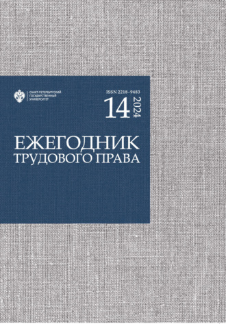 Обложка книги «Ежегодник трудового права. Выпуск 14 / 2024»