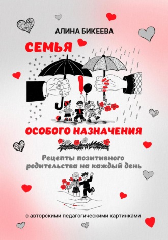 Обложка книги «Семья особого назначения. Рецепты позитивного родительства на каждый день»