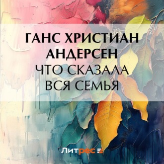 Обложка книги «Что сказала вся семья»