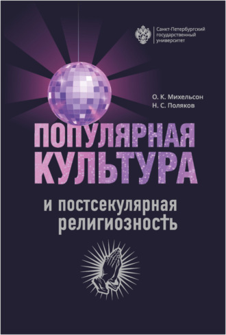 Обложка книги «Популярная культура и постсекулярная религиозность»