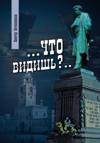 Обложка книги «Что видишь?»