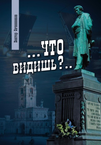 Виктор Овчинников. Что видишь?