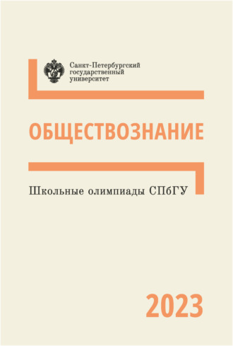 Обложка книги «Школьные олимпиады СПбГУ 2023. Обществознание»