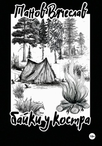 Обложка книги «Байки у костра»