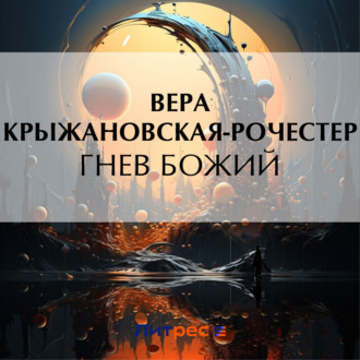 Обложка книги «Гнев Божий»