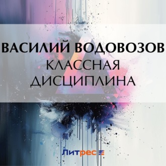 Обложка книги «Классная дисциплина»