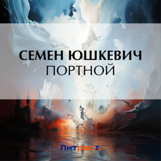 Обложка книги «Портной»