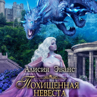 Обложка книги «Похищенная невеста для Его Наглейшества»