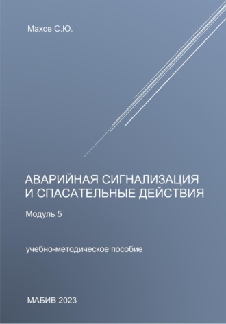 Обложка книги «Аварийная сигнализация и спасательные действия. Модуль 5»