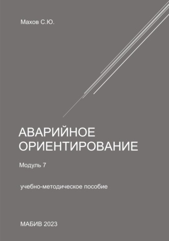 Обложка книги «Аварийное ориентирование. Модуль 7»