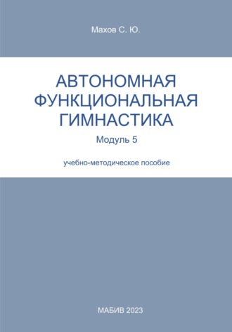 Обложка книги «Автономная функциональная гимнастика. Модуль 5»