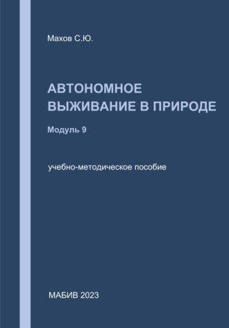 Обложка книги «Автономное выживание в природе. Модуль 9»