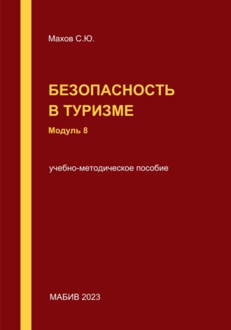 Обложка книги «Безопасность в туризме. Модуль 8»