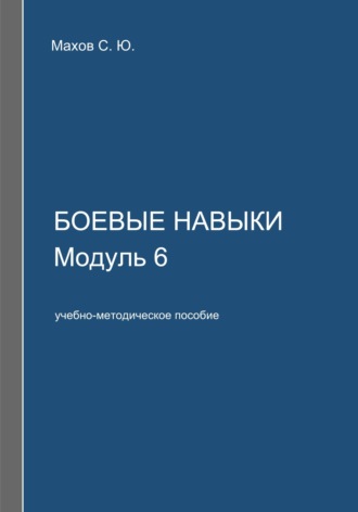 Обложка книги «Боевые навыки. Модуль 6»