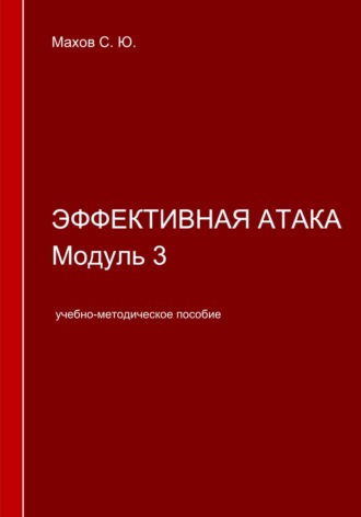 Обложка книги «Эффективная атака. Модуль 3»