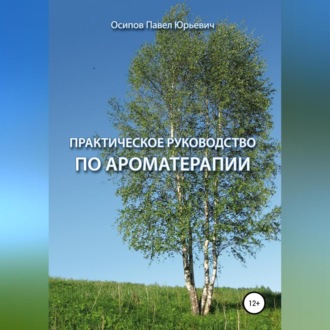 Обложка книги «Практическое руководство по ароматерапии»