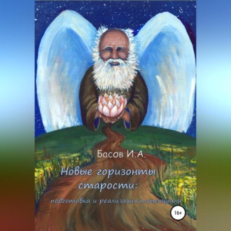 Обложка книги «Новые горизонты старости: подготовка и реализация потенциала»
