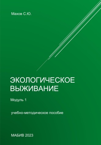 Обложка книги «Экологическое выживание. Модуль 1»