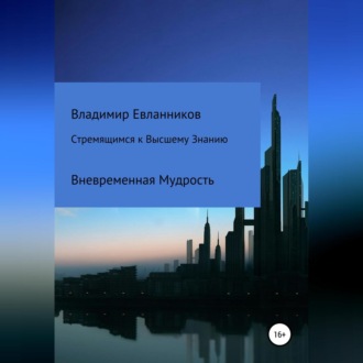 Обложка книги «Стремящимся к Высшему знанию»