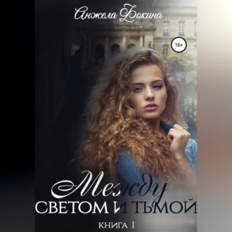 Обложка книги «Между светом и тьмой. Книга 1»