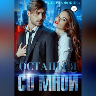 Обложка книги «Останься со мной»